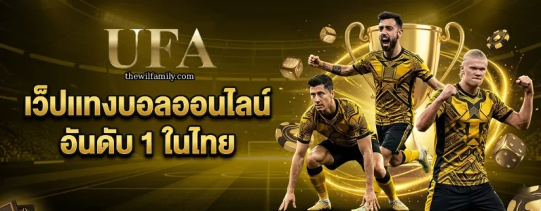 แทงบอล ufa